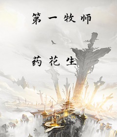 第一牧师