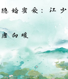 隐婚蜜爱：江少，宠上天