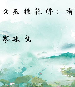 女巫撞花轿：有鬼出没