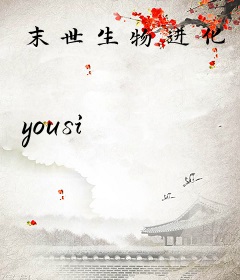 末世生物进化
