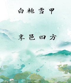 白袍雪甲