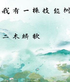 我有一株技能树