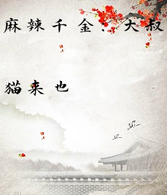 麻辣千金：大叔，宠我