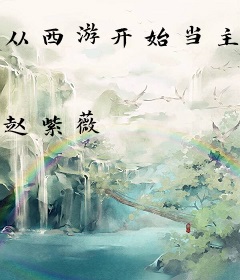 从西游开始当主角