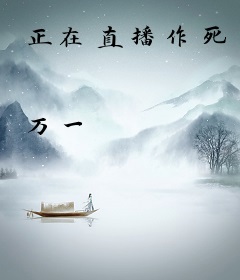 正在直播作死