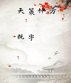 天策神方
