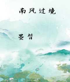 南风过境