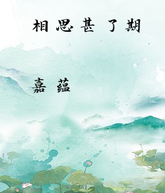 相思甚了期
