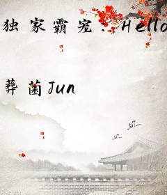 独家霸宠：Hello，小甜妻