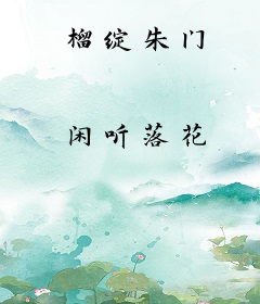 榴绽朱门