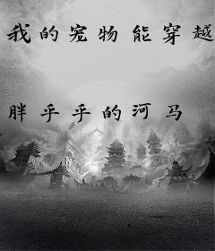 我的宠物能穿越