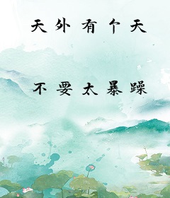 天外有个天