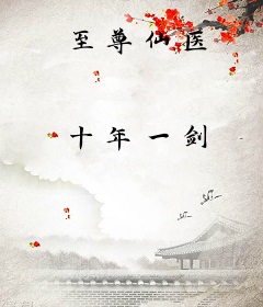至尊仙医