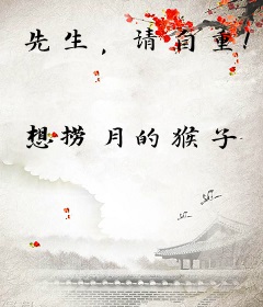 先生，请自重！