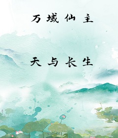 万域仙主