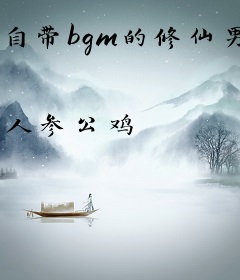 自带bgm的修仙男人