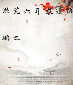 洪荒六耳求道路