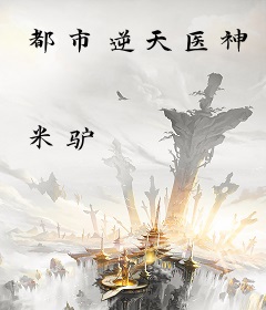都市逆天医神