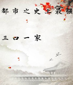 都市之史上最强修仙