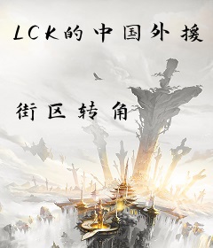 LCK的中国外援