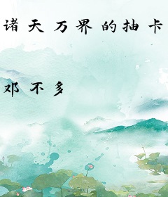 诸天万界的抽卡之旅