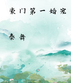 豪门第一婚宠