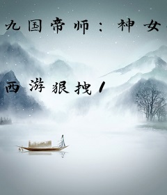 九国帝师：神女妖娆