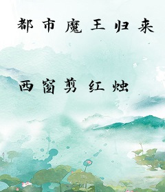 都市魔王归来