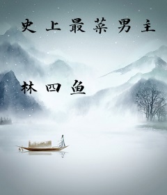 史上最菜男主