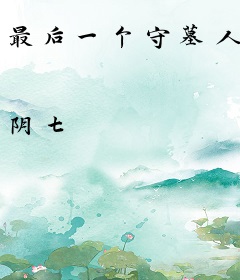 最后一个守墓人