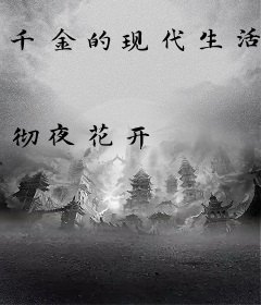千金的现代生活