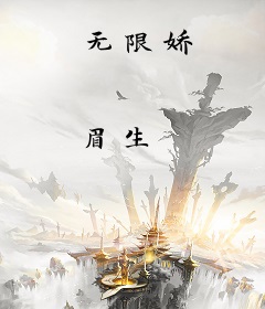 无限娇