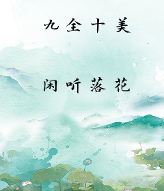 九全十美