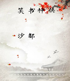笑书神侠
