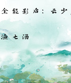 全能影后：云少，你老婆又飞了