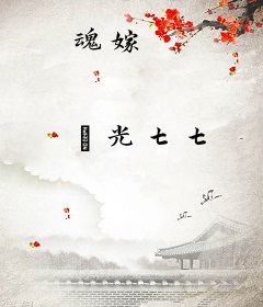 魂嫁