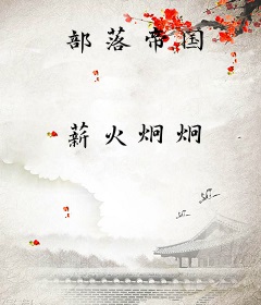部落帝国