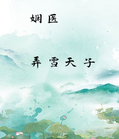 娴医