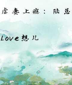 虐妻上瘾：陆总裁的独佳婚期