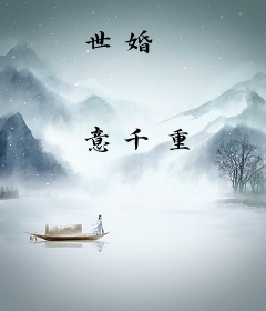 世婚