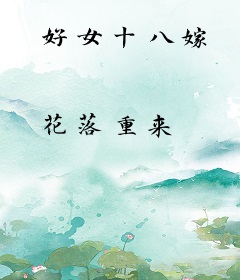 好女十八嫁