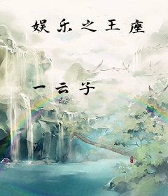 娱乐之王座