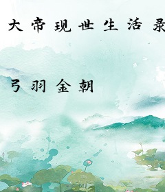大帝现世生活录