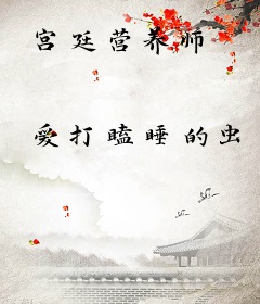 宫廷营养师
