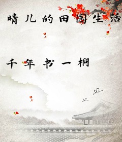 晴儿的田园生活