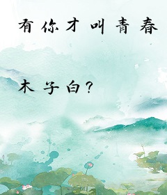 有你才叫青春