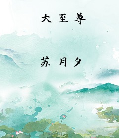 大至尊