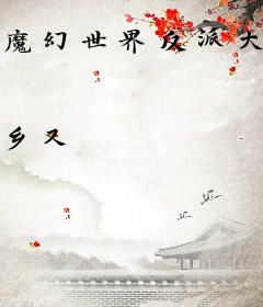 魔幻世界反派大召唤