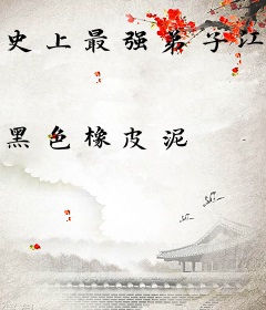 史上最强弟子江鱼儿