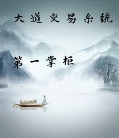 大道交易系统